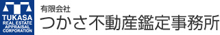 有限会社つかさ不動産鑑定事務所