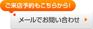 ご来店予約もこちらから!メールでお問い合わせ