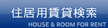 住居用賃貸検索