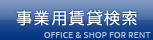 事業用賃貸検索