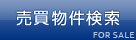 売買物件検索