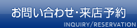 お問い合わせ・来店予約