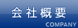会社概要