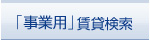 「事業用」賃貸検索