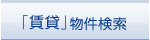 「賃貸」物件検索