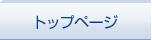 トップページ