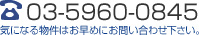 気になる物件はお早めにお問い合わせ下さい。03-5960-0845
