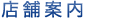 店舗案内