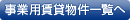 事業用賃貸物件一覧へ