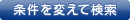 条件を変えて検索