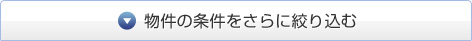 物件の条件をさらに絞り込む