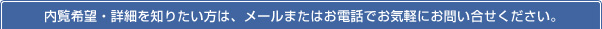 内覧希望・詳細を知りたい方は、メールまたはお電話でお気軽にお問い合せください。