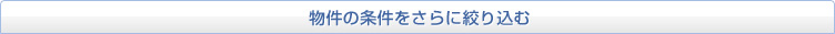 物件の条件をさらに絞り込む