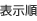 表示順