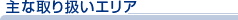 主な取り扱いエリア
