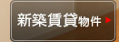 新築賃貸物件