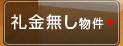 礼金無し物件