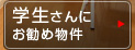 学生さんにお勧め物件