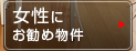 女性にお勧め物件