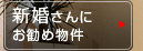 新婚さんにお勧め物件