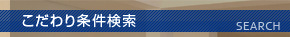 こだわり条件検索