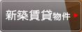 新築賃貸物件