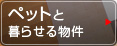 ペットと暮らせる物件