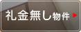 礼金無し物件