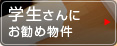 学生さんにお勧め物件