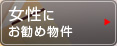 女性にお勧め物件