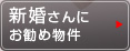 新婚さんにお勧め物件