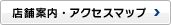 店舗案内・アクセスマップ