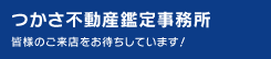 つかさ不動産鑑定事務所