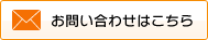 お問い合わせはこちら