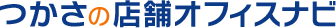 つかさの店舗オフィスナビ