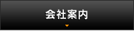 会社案内
