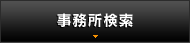 事務所検索
