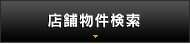 店舗物件検索