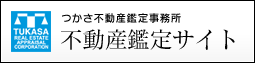 つかさ不動産鑑定事務所 不動産鑑定サイト