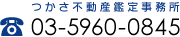 つかさ不動産鑑定事務所：03-5960-0845