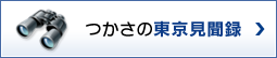 つかさの東京見聞録