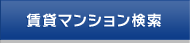 賃貸マンション検索