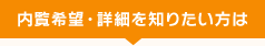 内覧希望・詳細を知りたい方は