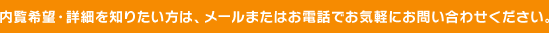 内覧希望・詳細を知りたい方は、メールまたはお電話でお気軽にお問い合わせください。