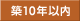 築10年以内