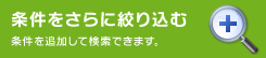 条件をさらに絞り込む