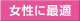 女性にお勧め