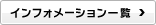 インフォメーション一覧