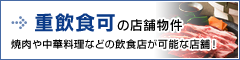 池袋・新宿エリア 重飲食可の賃貸店舗物件