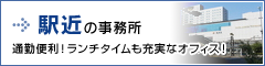 池袋・新宿エリア 駅近の賃貸事務所